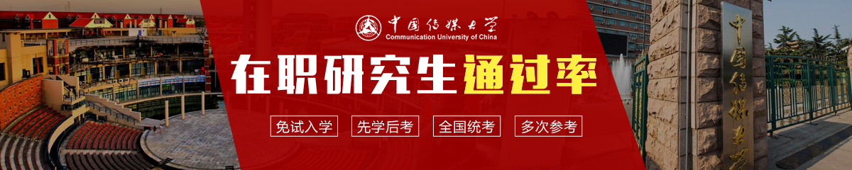 中國傳媒大學在職研究生通過率高嗎？