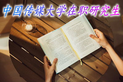 中國傳媒大學在職研究生