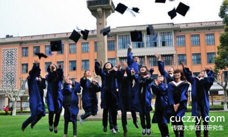 傳媒大學在職研究生