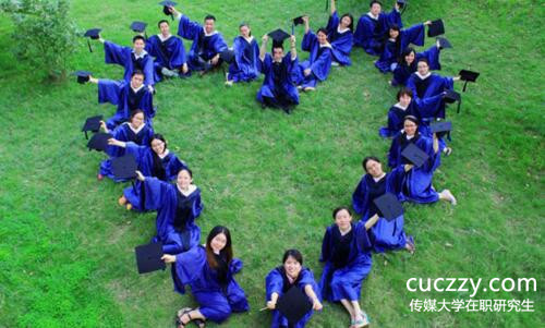 傳媒大學在職研究生
