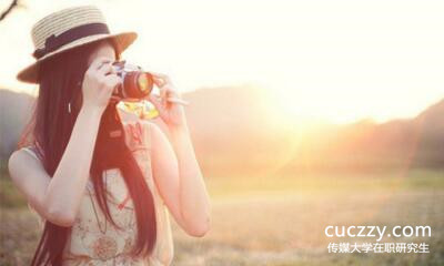 傳媒大學在職研究生