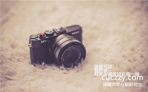 現在報考中國傳媒大學在職研究生有哪些途徑