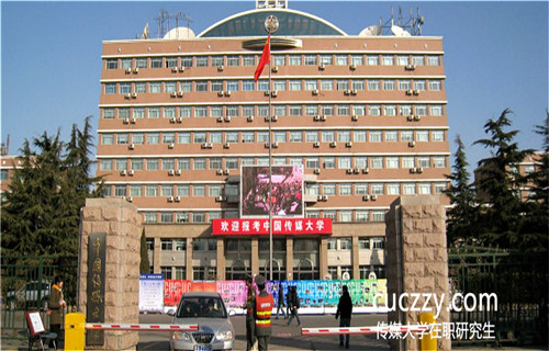 2018年報名傳媒大學在職研究生能有畢業證書嗎